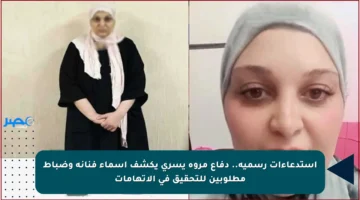 استدعاءات رسمية.. دفاع مروة يسري يكشف أسماء فنانة وضباط مطلوبين للتحقيق في الاتهامات